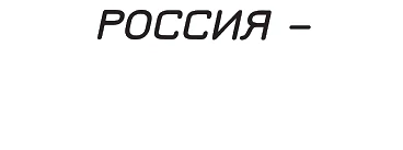 Россия — страна возможностей